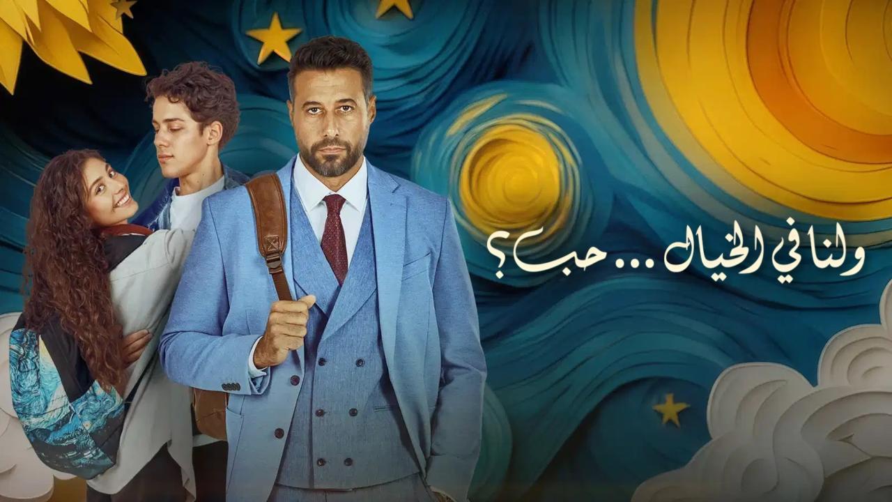 فيلم ولنا في الخيال حب 2025 كامل HD