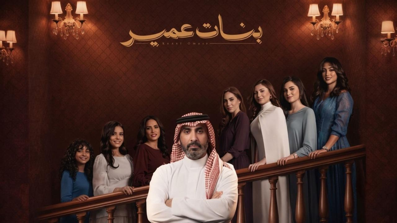 مسلسل بنات عمير الحلقة 12 الثانية عشر HD