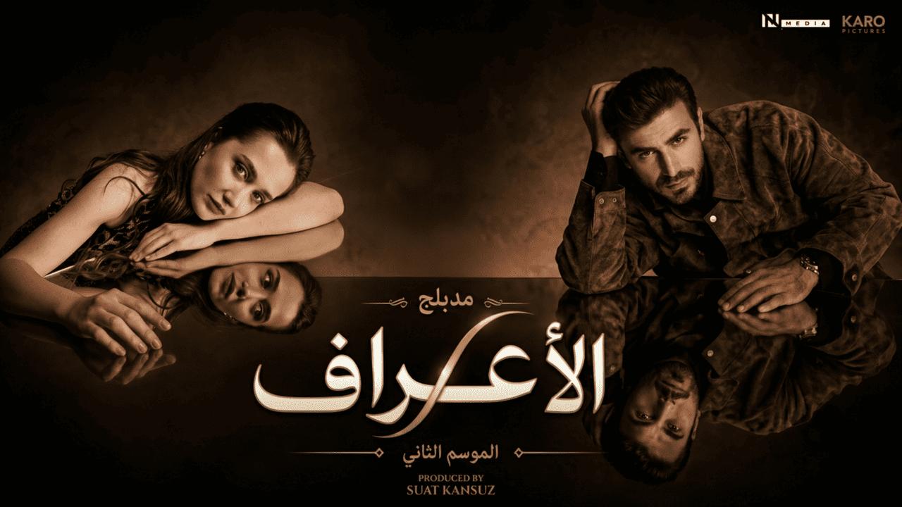 مسلسل الاعراف 2 الحلقة 3 الثالثة مدبلجة HD
