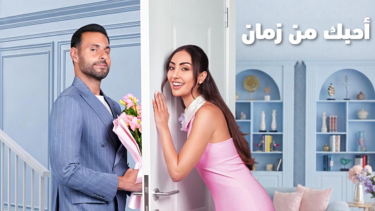 فيلم احبك من زمان 2026 كامل HD
