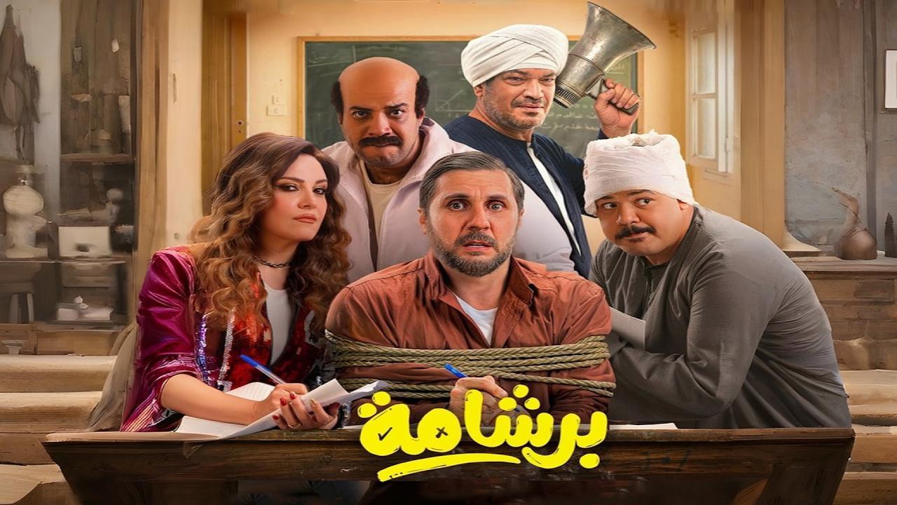 فيلم برشامة 2026 HD