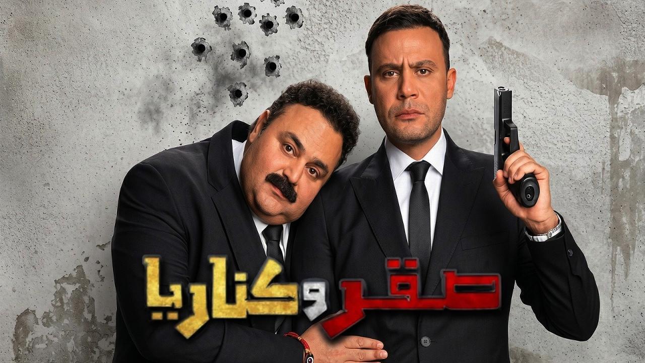 فيلم صقر وكناريا 2026 كامل HD