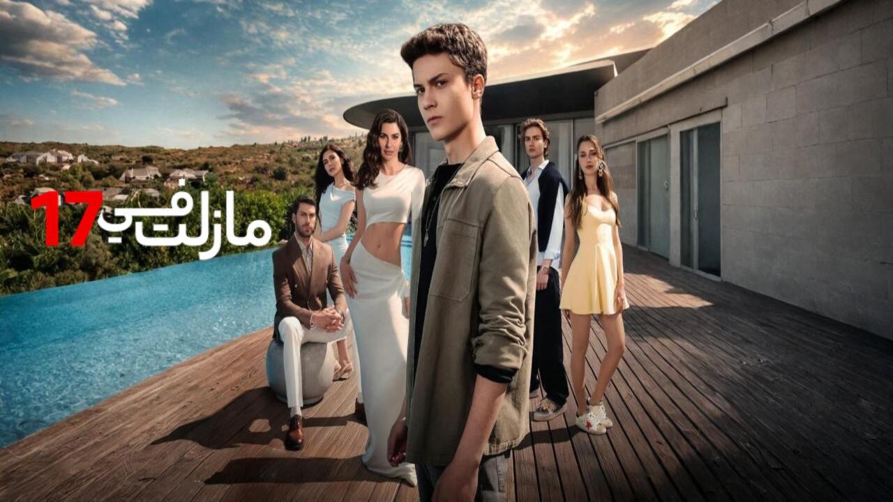 مسلسل مازلت في السابعة عشر مدبلجة الحلقة 22 الثانية والعشرون