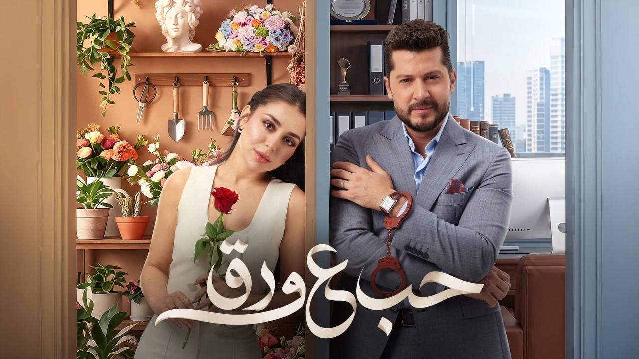 مسلسل حب ع ورق الحلقة 41 الحادية والاربعون HD